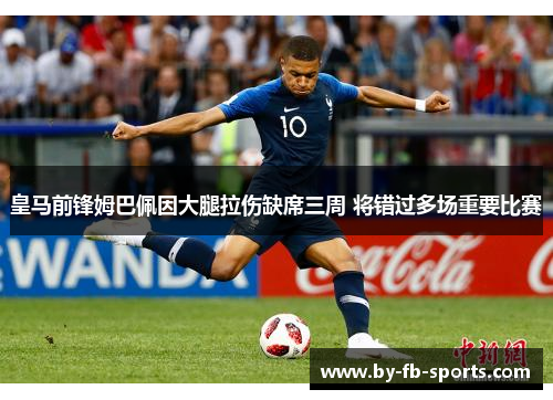 皇马前锋姆巴佩因大腿拉伤缺席三周 将错过多场重要比赛