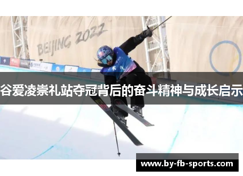 谷爱凌崇礼站夺冠背后的奋斗精神与成长启示
