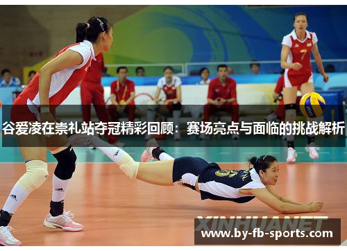 谷爱凌在崇礼站夺冠精彩回顾：赛场亮点与面临的挑战解析