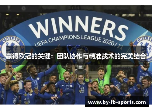 赢得欧冠的关键：团队协作与精准战术的完美结合
