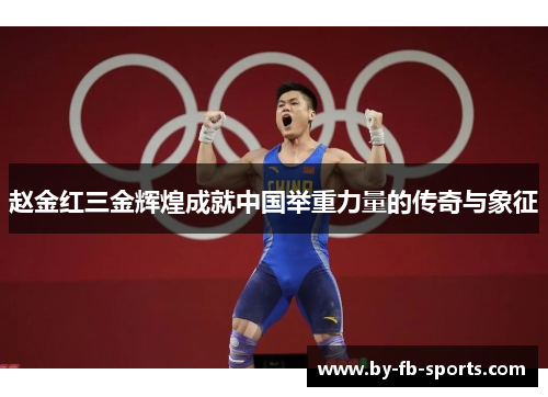 赵金红三金辉煌成就中国举重力量的传奇与象征