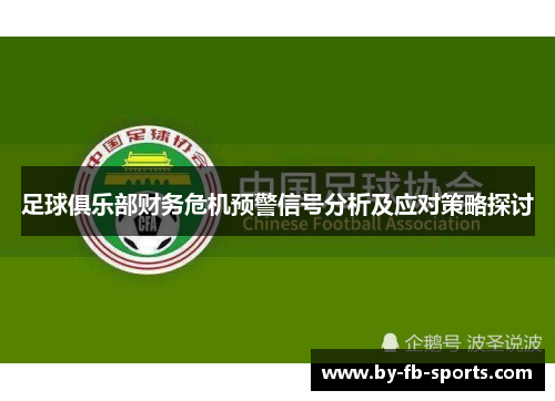 足球俱乐部财务危机预警信号分析及应对策略探讨