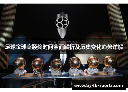足球金球奖颁奖时间全面解析及历史变化趋势详解
