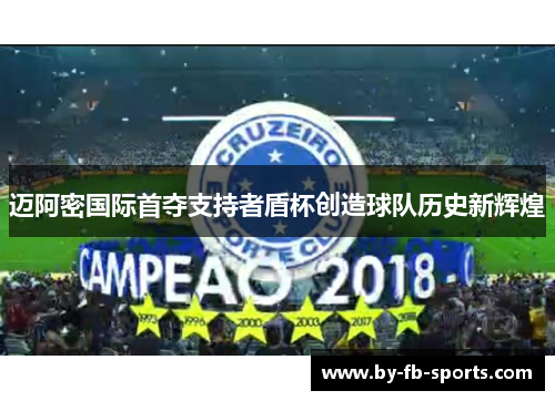 迈阿密国际首夺支持者盾杯创造球队历史新辉煌