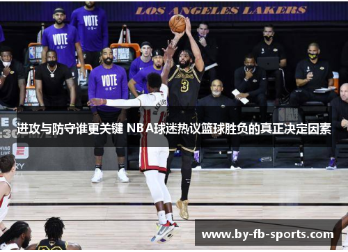 进攻与防守谁更关键 NBA球迷热议篮球胜负的真正决定因素