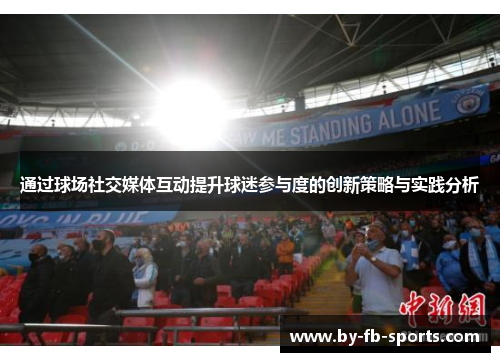 通过球场社交媒体互动提升球迷参与度的创新策略与实践分析