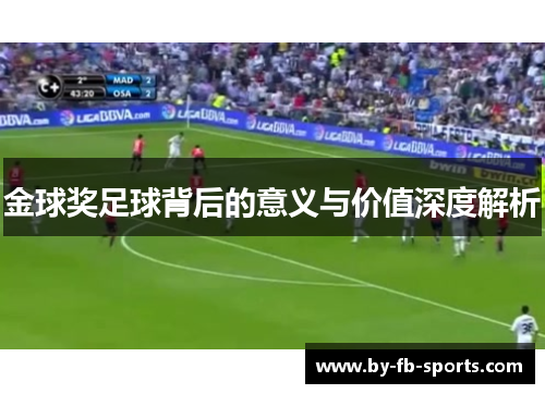 金球奖足球背后的意义与价值深度解析