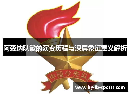 阿森纳队徽的演变历程与深层象征意义解析