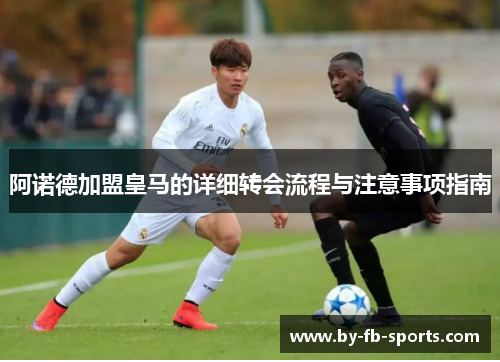 阿诺德加盟皇马的详细转会流程与注意事项指南