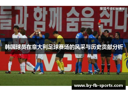 韩国球员在意大利足球赛场的风采与历史贡献分析