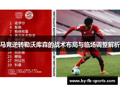 马竞逆转勒沃库森的战术布局与临场调整解析