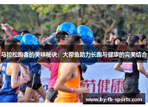 马拉松跑者的美味秘诀:大带鱼助力长跑与健康的完美结合 马拉松跑者的美味秘诀:大带鱼助力长跑与健康的完美结合