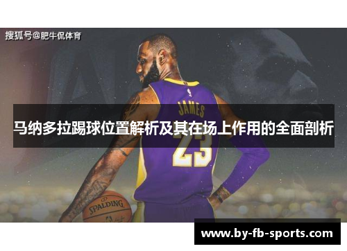 马纳多拉踢球位置解析及其在场上作用的全面剖析