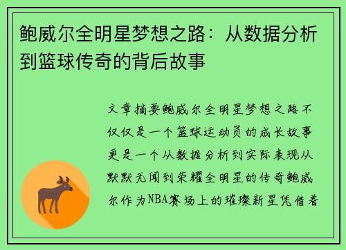 鲍威尔全明星梦想之路：从数据分析到篮球传奇的背后故事