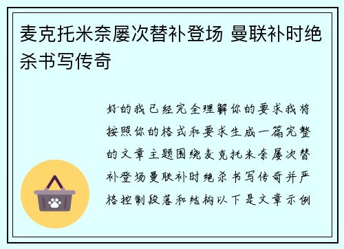 麦克托米奈屡次替补登场 曼联补时绝杀书写传奇