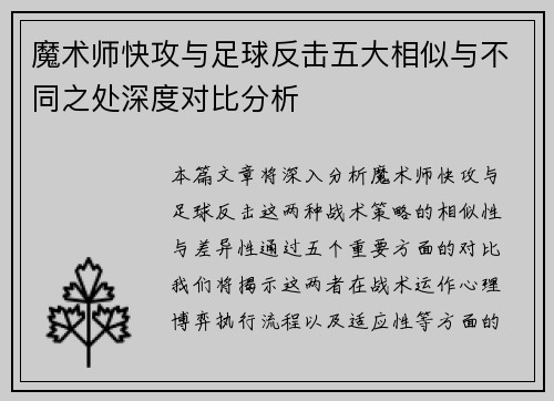 魔术师快攻与足球反击五大相似与不同之处深度对比分析
