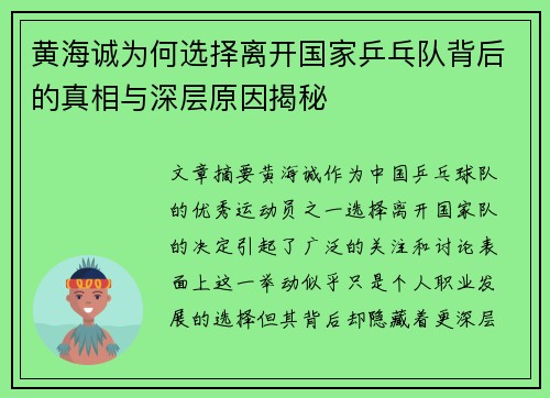 黄海诚为何选择离开国家乒乓队背后的真相与深层原因揭秘 黄海诚为何选择离开国家乒乓队背后的真相与深层原因揭秘
