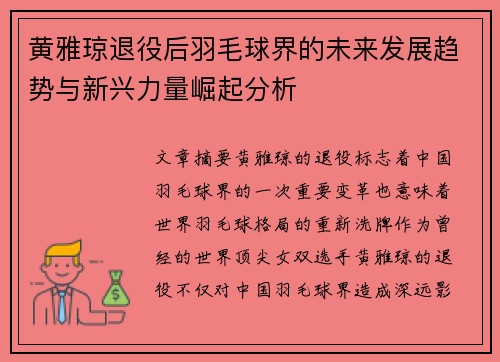 黄雅琼退役后羽毛球界的未来发展趋势与新兴力量崛起分析