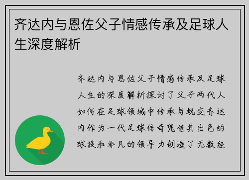 齐达内与恩佐父子情感传承及足球人生深度解析 齐达内与恩佐父子情感传承及足球人生深度解析