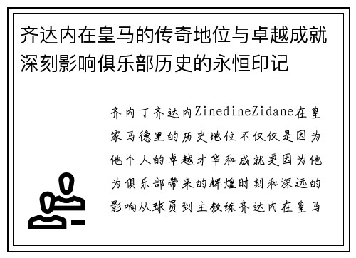 齐达内在皇马的传奇地位与卓越成就深刻影响俱乐部历史的永恒印记 齐达内在皇马的传奇地位与卓越成就深刻影响俱乐部历史的永恒印记