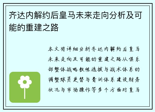 齐达内解约后皇马未来走向分析及可能的重建之路