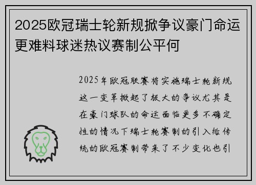 2025欧冠瑞士轮新规掀争议豪门命运更难料球迷热议赛制公平何