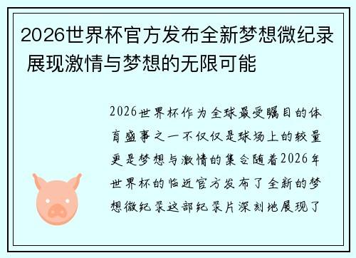2026世界杯官方发布全新梦想微纪录 展现激情与梦想的无限可能