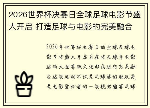 2026世界杯决赛日全球足球电影节盛大开启 打造足球与电影的完美融合 2026世界杯决赛日全球足球电影节盛大开启 打造足球与电影的完美融合