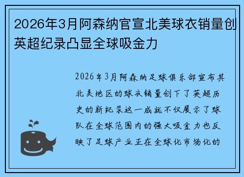 2026年3月阿森纳官宣北美球衣销量创英超纪录凸显全球吸金力 2026年3月阿森纳官宣北美球衣销量创英超纪录凸显全球吸金力