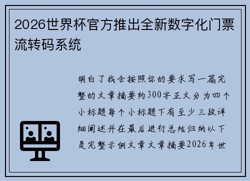 2026世界杯官方推出全新数字化门票流转码系统