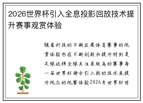 2026世界杯引入全息投影回放技术提升赛事观赏体验