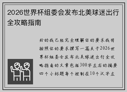 2026世界杯组委会发布北美球迷出行全攻略指南