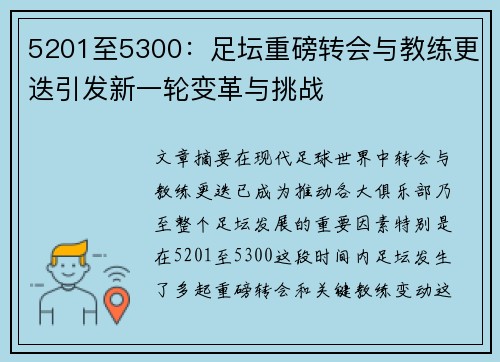 5201至5300:足坛重磅转会与教练更迭引发新一轮变革与挑战 5201至5300:足坛重磅转会与教练更迭引发新一轮变革与挑战