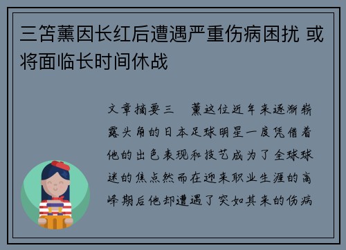 三笘薰因长红后遭遇严重伤病困扰 或将面临长时间休战