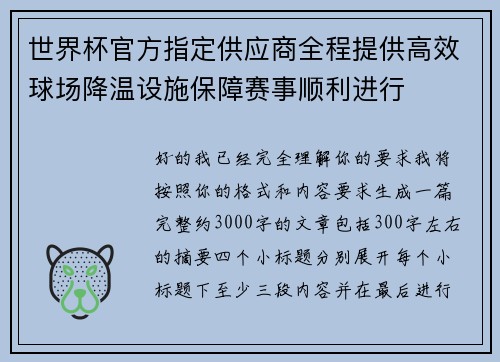 世界杯官方指定供应商全程提供高效球场降温设施保障赛事顺利进行
