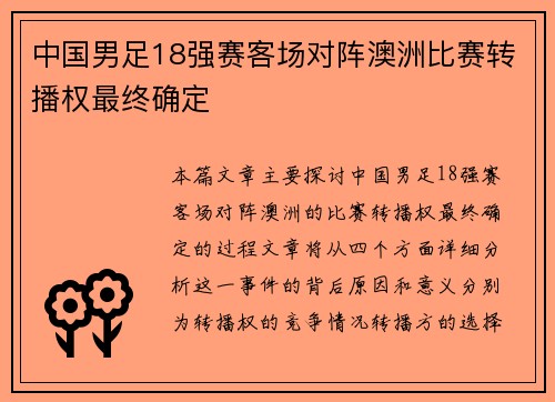 中国男足18强赛客场对阵澳洲比赛转播权最终确定 中国男足18强赛客场对阵澳洲比赛转播权最终确定