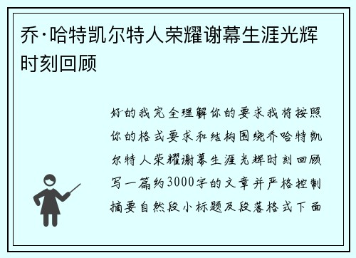 乔·哈特凯尔特人荣耀谢幕生涯光辉时刻回顾