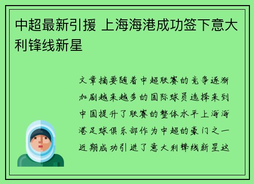中超最新引援 上海海港成功签下意大利锋线新星