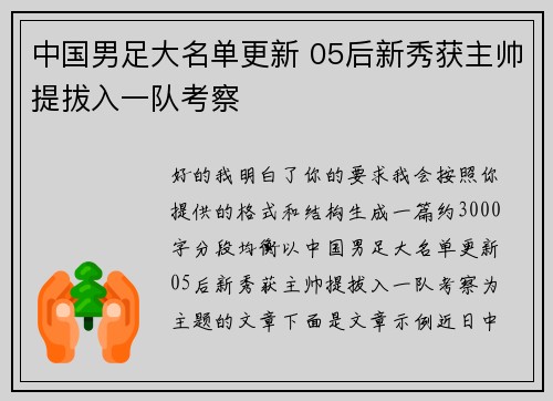 中国男足大名单更新 05后新秀获主帅提拔入一队考察 中国男足大名单更新 05后新秀获主帅提拔入一队考察