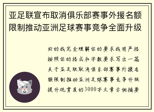 亚足联宣布取消俱乐部赛事外援名额限制推动亚洲足球赛事竞争全面升级提升观赏度 亚足联宣布取消俱乐部赛事外援名额限制推动亚洲足球赛事竞争全面升级提升观赏度