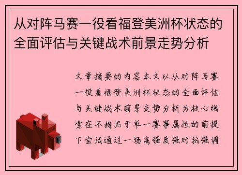 从对阵马赛一役看福登美洲杯状态的全面评估与关键战术前景走势分析 从对阵马赛一役看福登美洲杯状态的全面评估与关键战术前景走势分析