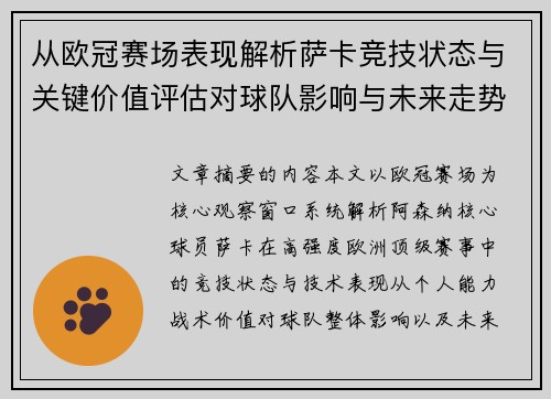 从欧冠赛场表现解析萨卡竞技状态与关键价值评估对球队影响与未来走势判断