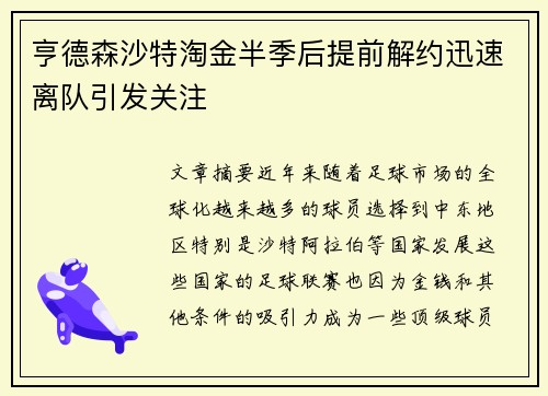 亨德森沙特淘金半季后提前解约迅速离队引发关注 亨德森沙特淘金半季后提前解约迅速离队引发关注