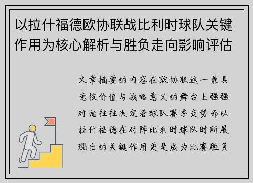 以拉什福德欧协联战比利时球队关键作用为核心解析与胜负走向影响评估