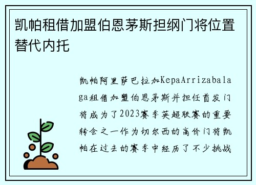 凯帕租借加盟伯恩茅斯担纲门将位置替代内托