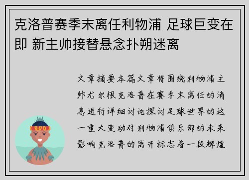 克洛普赛季末离任利物浦 足球巨变在即 新主帅接替悬念扑朔迷离 克洛普赛季末离任利物浦 足球巨变在即 新主帅接替悬念扑朔迷离