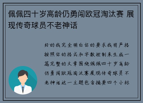 佩佩四十岁高龄仍勇闯欧冠淘汰赛 展现传奇球员不老神话