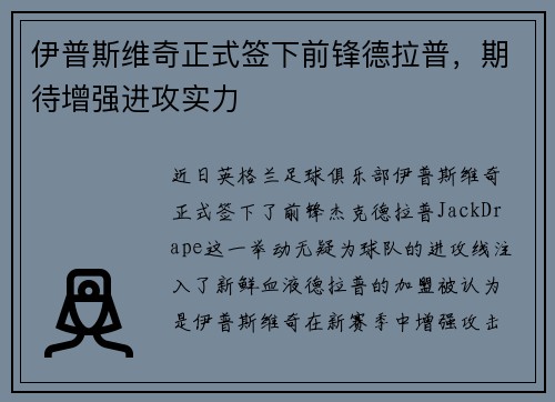 伊普斯维奇正式签下前锋德拉普，期待增强进攻实力