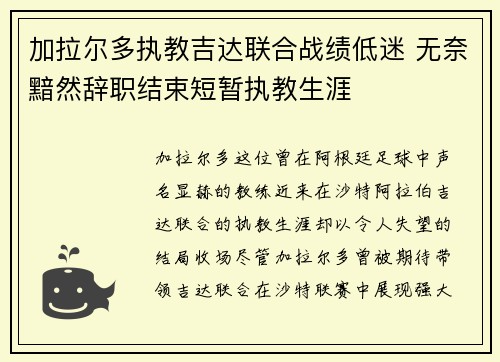 加拉尔多执教吉达联合战绩低迷 无奈黯然辞职结束短暂执教生涯 加拉尔多执教吉达联合战绩低迷 无奈黯然辞职结束短暂执教生涯