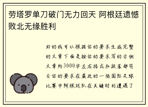 劳塔罗单刀破门无力回天 阿根廷遗憾败北无缘胜利